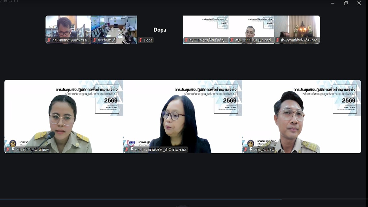 title - เข้าร่วมรับฟังการประชุมเชิงปฏิบัติการเพื่อทำความเข้าใจหลักเกณฑ์มาตรฐานศูนย์ราชการสะดวก ประจำปี 2569 ผ่านสื่ออิเล็กทรอนิกส์ (ระบบออนไลน์ ZOOM Meeting และ YouTube คณะกรรมการอำนวยการศูนย์ราชการสะดวก)